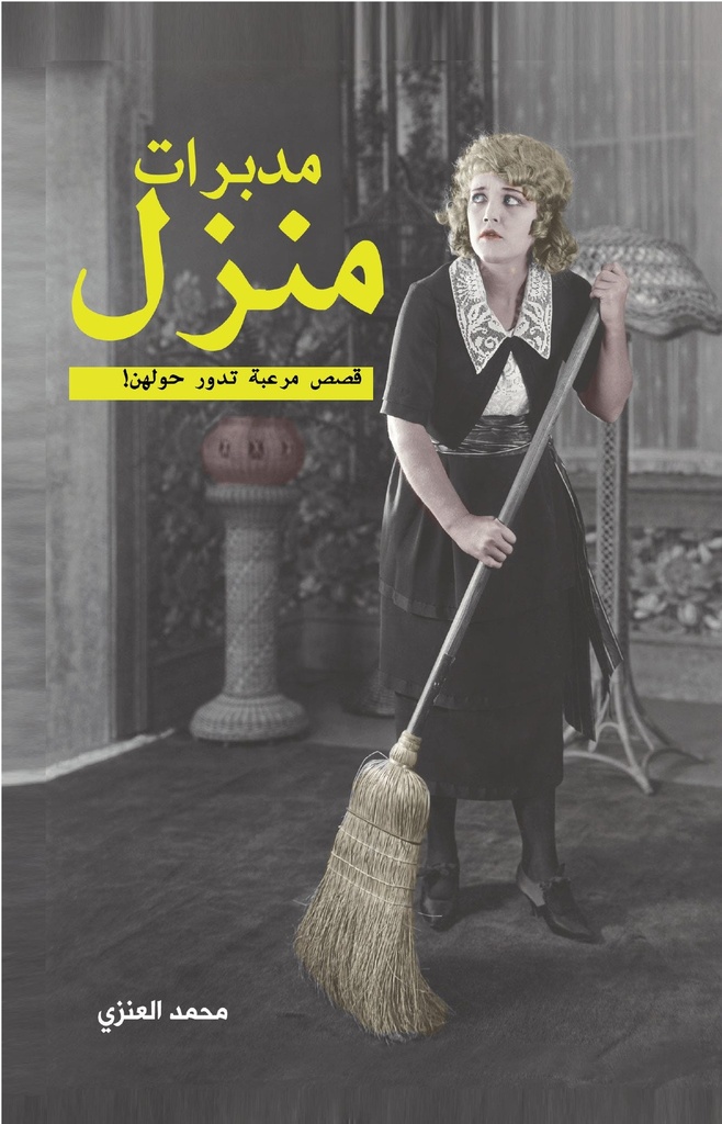 مدبرات منزل
