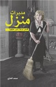مدبرات منزل