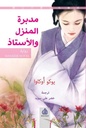 مدبرة المنزل والأستاذ