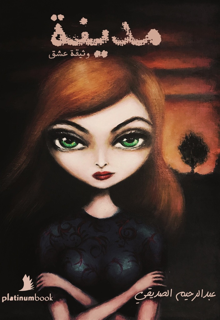 مدينه وثيقه عشق