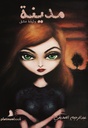 مدينه وثيقه عشق