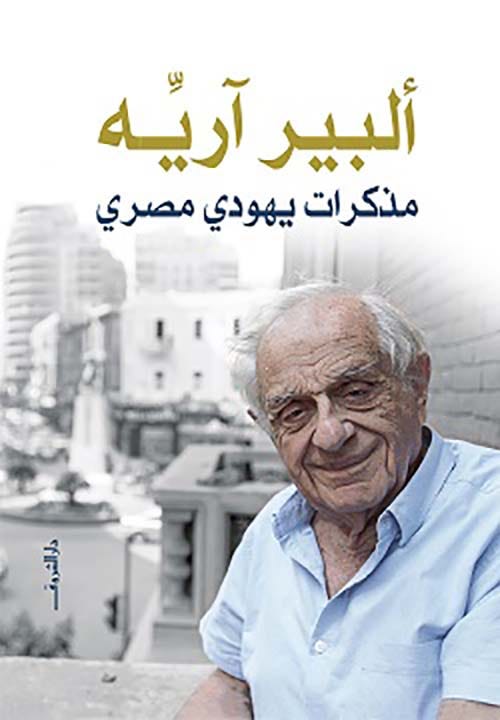 مذكرات يهودى مصرى