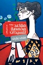 مقاعد مخصصة للسيدات