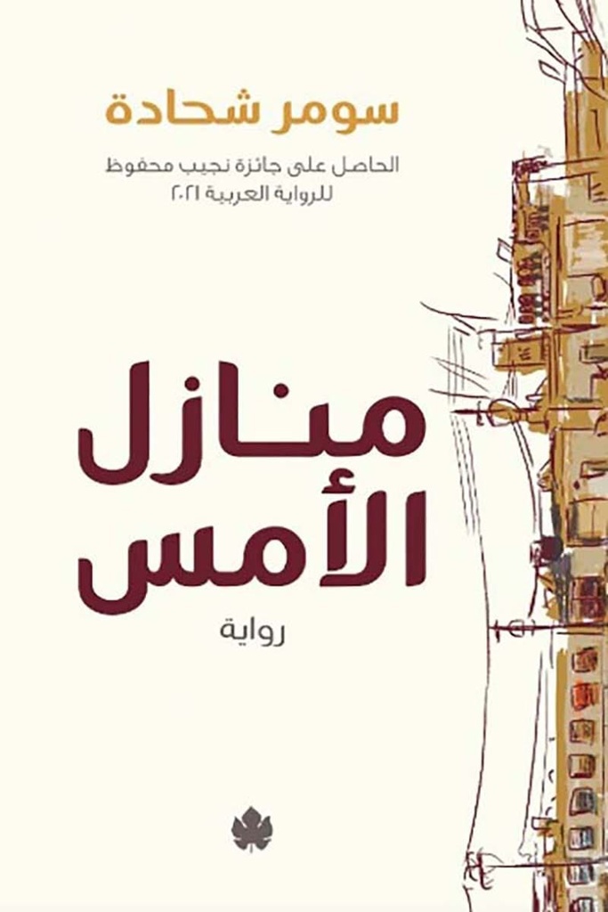 منازل الأمس