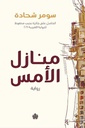 منازل الأمس