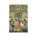 منزل احلام آن