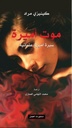 موت اميرة