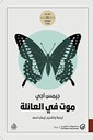 موت في العائلة