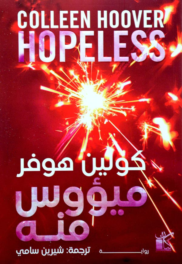 ميؤوس منه