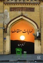 نهايات متقاطعة
