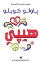 هيبى