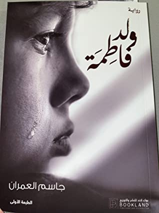 ولد فاطمة