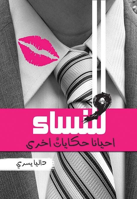 وللنساء احيانا حكايات اخرى