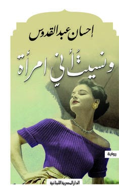 ونسيت أني امراة - رواية