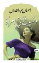 ونسيت أني امراة - رواية