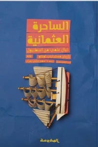 الساحرة العثمانية