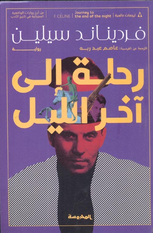 رحلة إلى أخــر الليل
