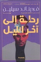 رحلة إلى أخــر الليل