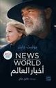 أخبار العالم