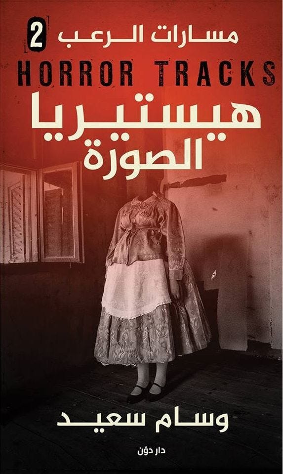مسارات الرعب (2) هيستريا الصوره