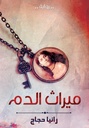 مسارات الرعب (3) برديس