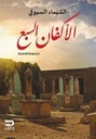 الأكفان السبع