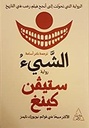 الشيء