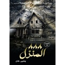 المنزل 888