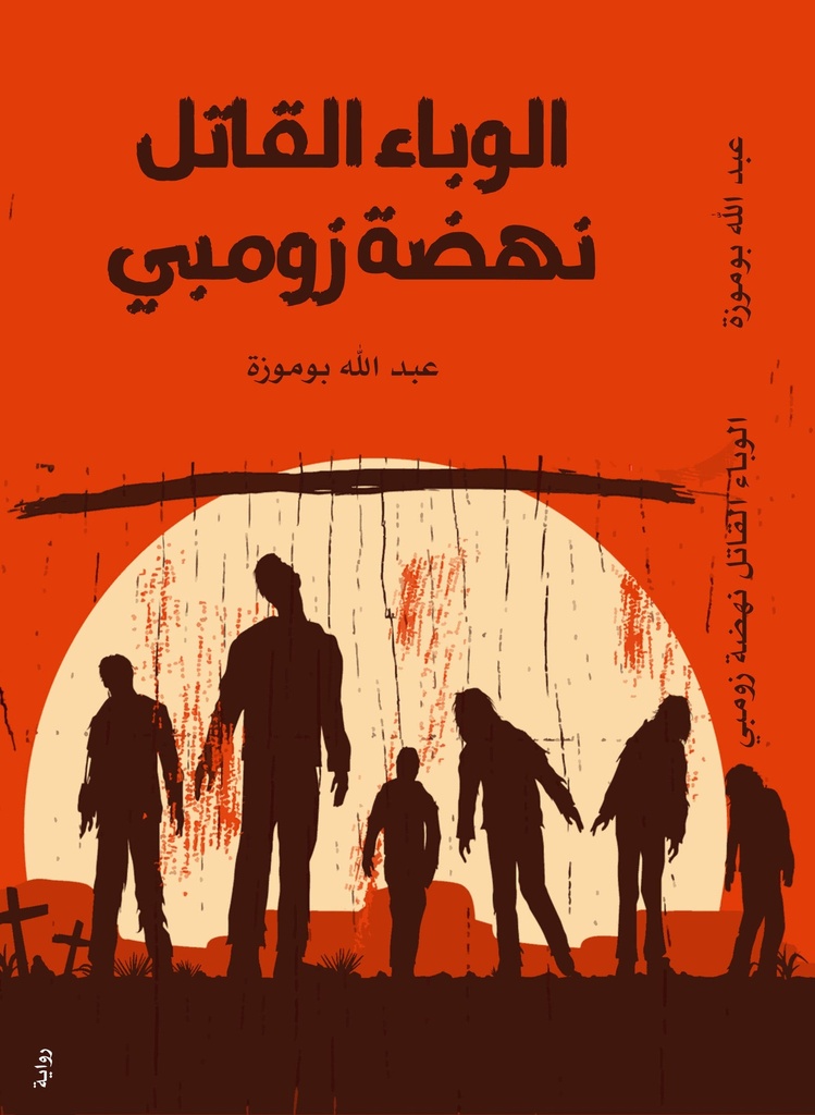 الوباء القاتل نهضة زومبي
