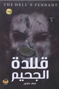 قلادة الجحيم