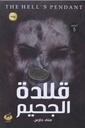 قلادة الجحيم