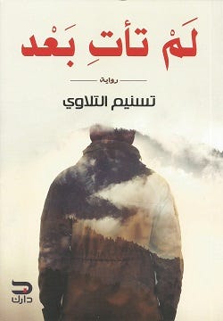 لم تأتِ بعد