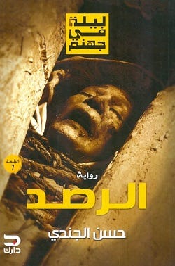 ليلة فى جهنم - الرصد