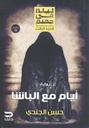 ليلة في جهنم -ايام مع الباشا