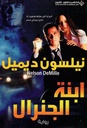 ابنة الجنرال