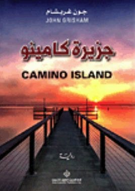 جزيرة كامينو