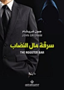 سرقة مال النصاب