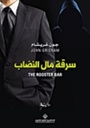 سرقة مال النصاب
