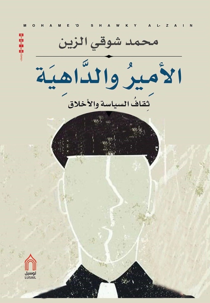 الأمير والداهية