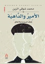 الأمير والداهية