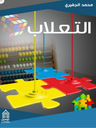 التعلاب