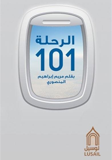 الرحلة 101