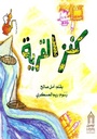 كنز القرية