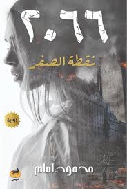 2066 نقطة الصفر