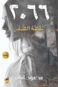 2066 نقطة الصفر