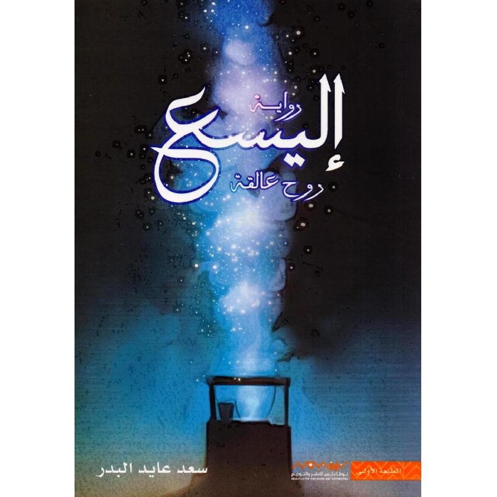 Block اليسع روح عالقة