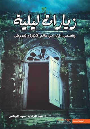 Block زيارات ليلية