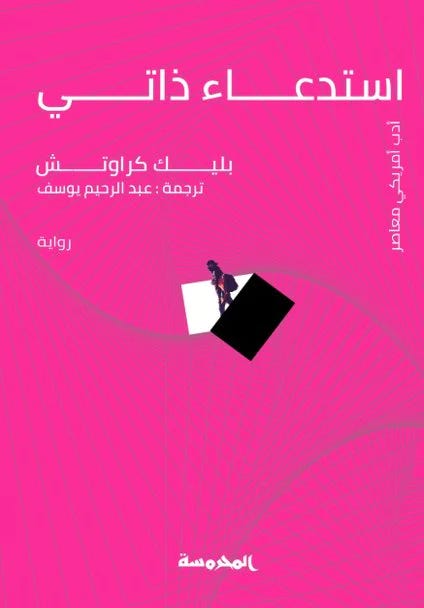 استدعاء ذاتى