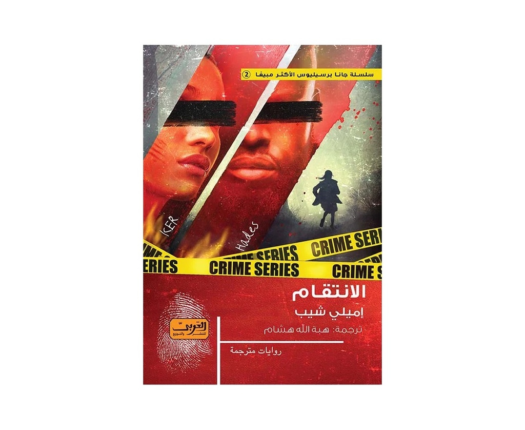 الأنتقام