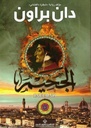 الجحيم/